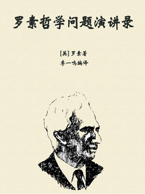 cover image of 罗素哲学问题演讲录